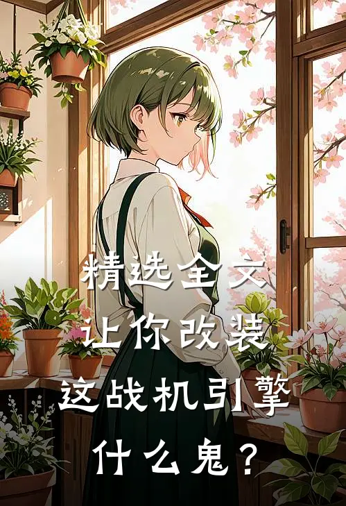 精选全文让你改装，这战机引擎什么鬼？
