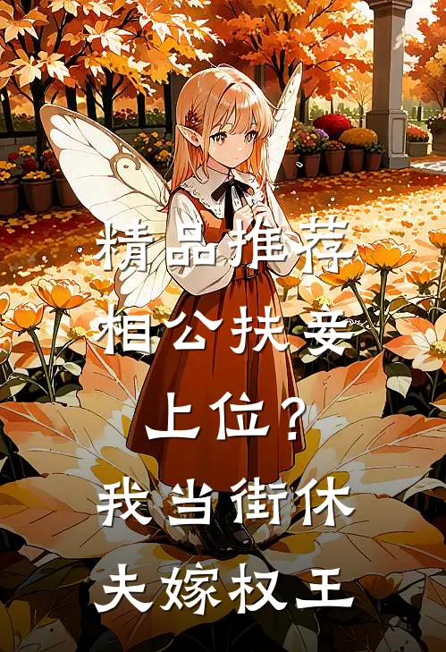 精品推荐相公扶妾上位？我当街休夫嫁权王