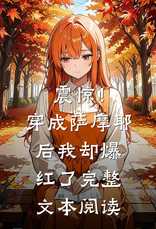 震惊！穿成萨摩耶后我却爆红了完整文本阅读