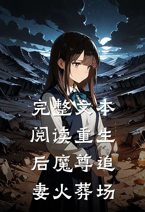 完整文本阅读重生后魔尊追妻火葬场