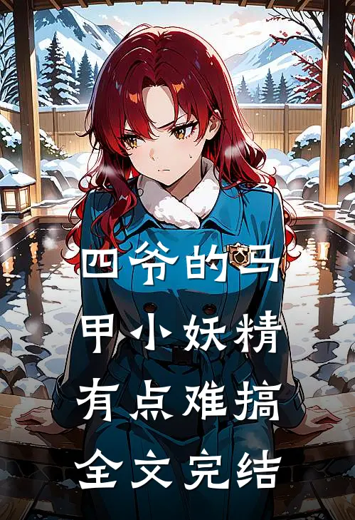 四爷的马甲小妖精有点难搞全文完结