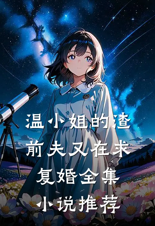 温小姐的渣前夫又在求复婚全集小说推荐