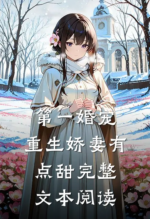 第一婚宠：重生娇妻有点甜完整文本阅读