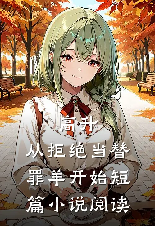 高升：从拒绝当替罪羊开始短篇小说阅读