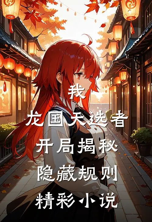 我，龙国天选者，开局揭秘隐藏规则精彩小说