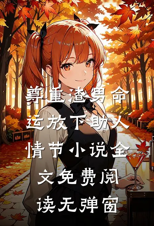 尊重渣男命运放下助人情节小说全文免费阅读无弹窗