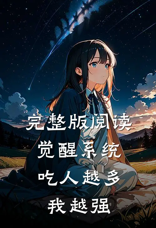 完整版阅读觉醒系统：吃人越多我越强