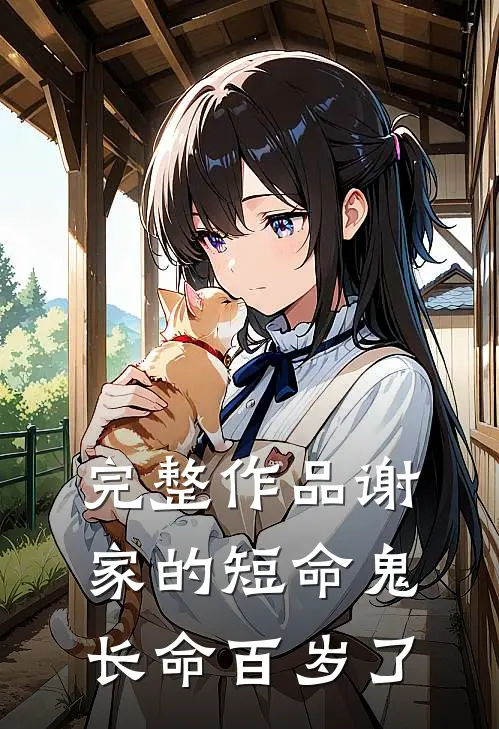 完整作品谢家的短命鬼长命百岁了