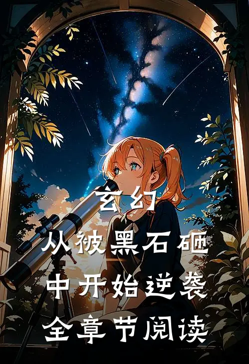 玄幻：从被黑石砸中开始逆袭全章节阅读