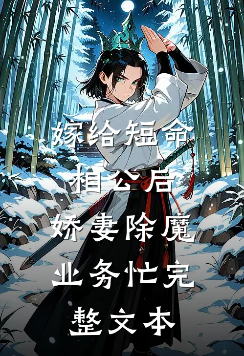 嫁给短命相公后，娇妻除魔业务忙完整文本