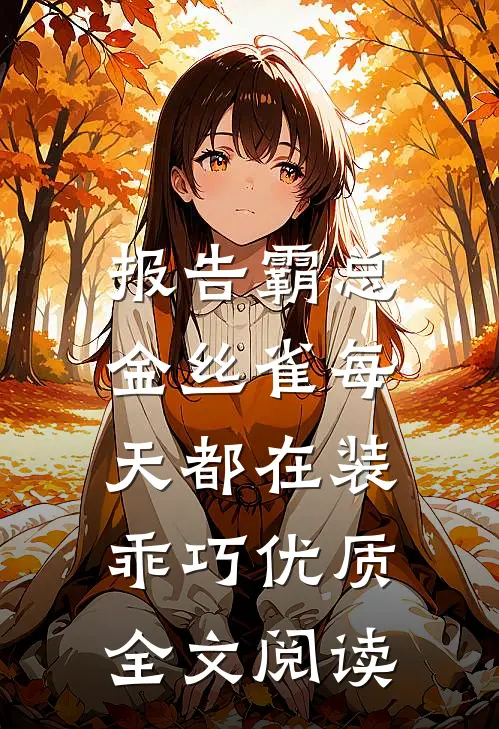 报告霸总，金丝雀每天都在装乖巧优质全文阅读