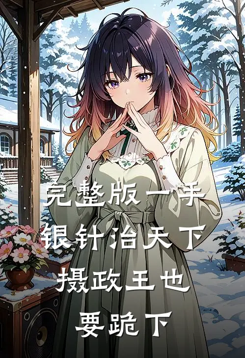 完整版一手银针治天下，摄政王也要跪下