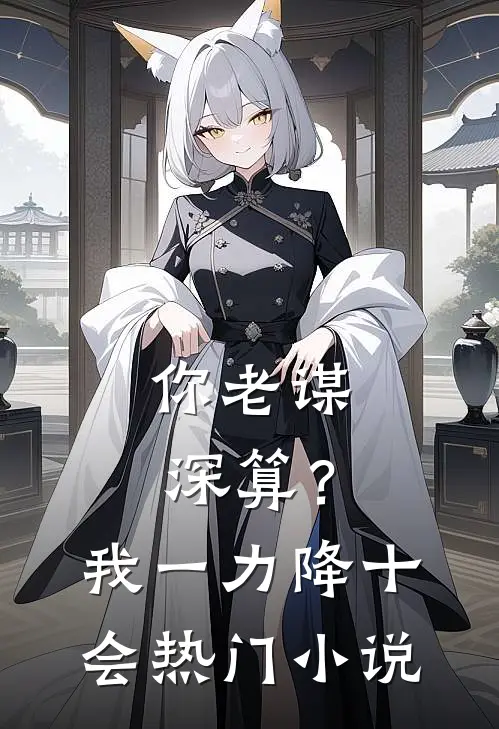 你老谋深算？我一力降十会热门小说
