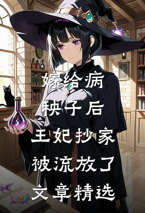 嫁给病秧子后，王妃抄家被流放了文章精选