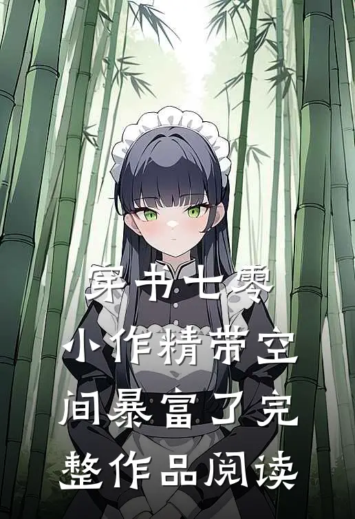 穿书七零：小作精带空间暴富了完整作品阅读