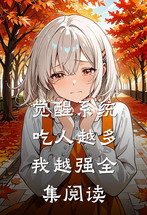 觉醒系统：吃人越多我越强全集阅读