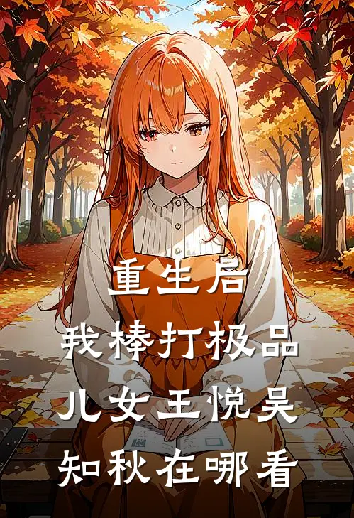 阅读全集漂亮小花太娇美，极品太子爷被撩疯