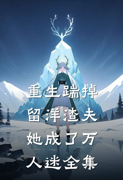 重生踹掉留洋渣夫，她成了万人迷全集