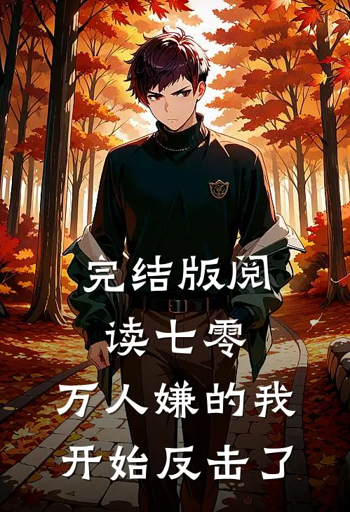 完结版阅读七零：万人嫌的我开始反击了