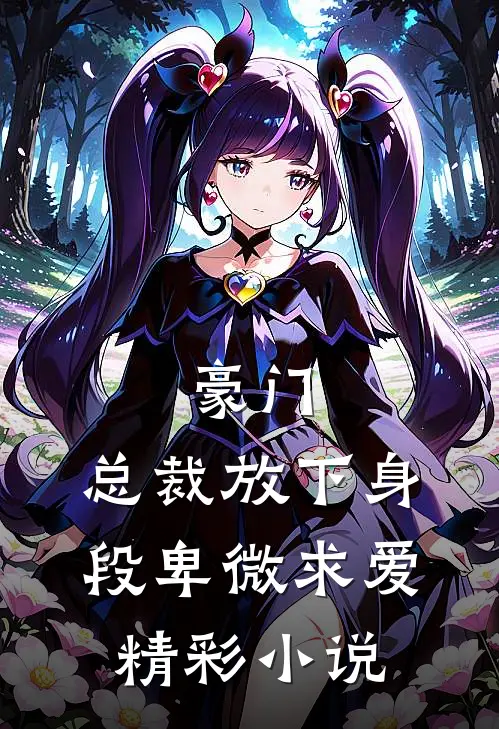 豪门：总裁放下身段卑微求爱精彩小说