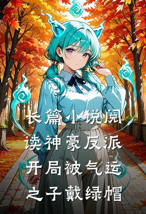 长篇小说阅读神豪反派：开局被气运之子戴绿帽