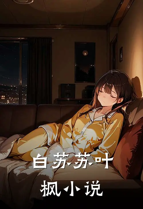 白苏苏叶枫 小说
