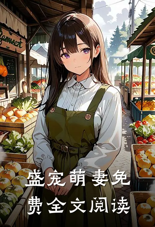 盛宠萌妻免费全文阅读
