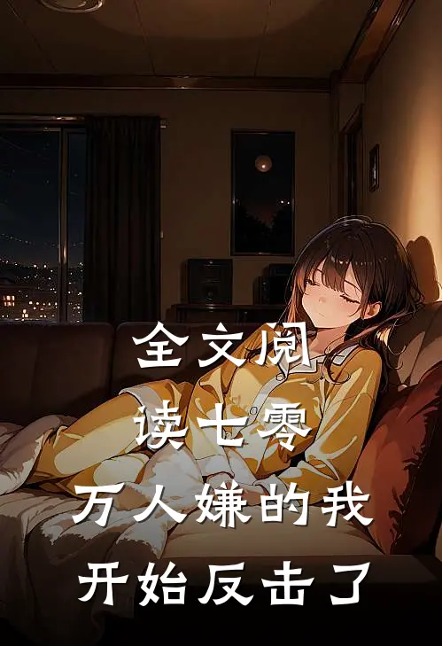 全文阅读七零：万人嫌的我开始反击了