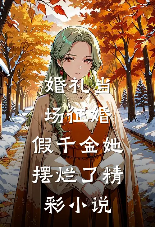 婚礼当场征婚，假千金她摆烂了精彩小说