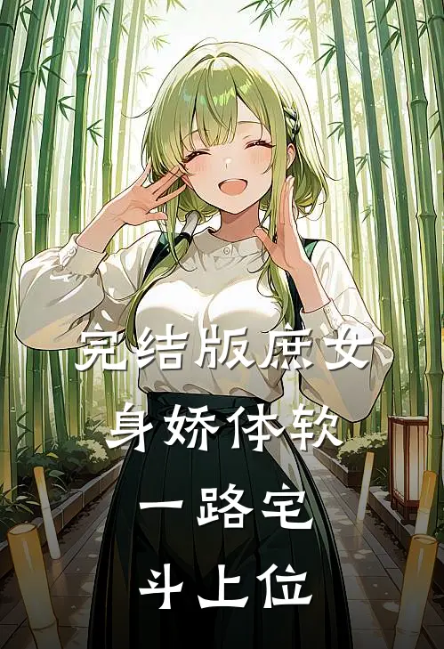 完结版庶女身娇体软，一路宅斗上位