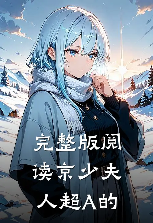 完整版阅读京少夫人超A的
