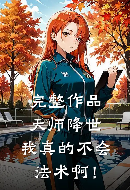 完整作品天师降世：我真的不会法术啊！