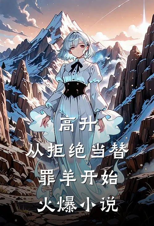 高升：从拒绝当替罪羊开始火爆小说