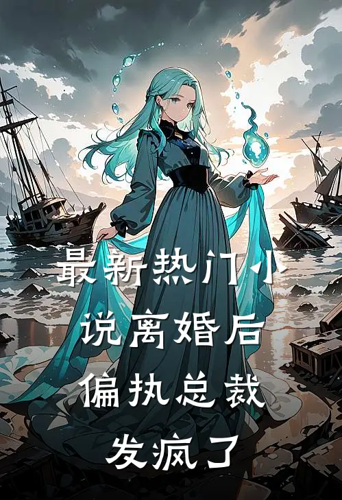 最新热门小说离婚后，偏执总裁发疯了