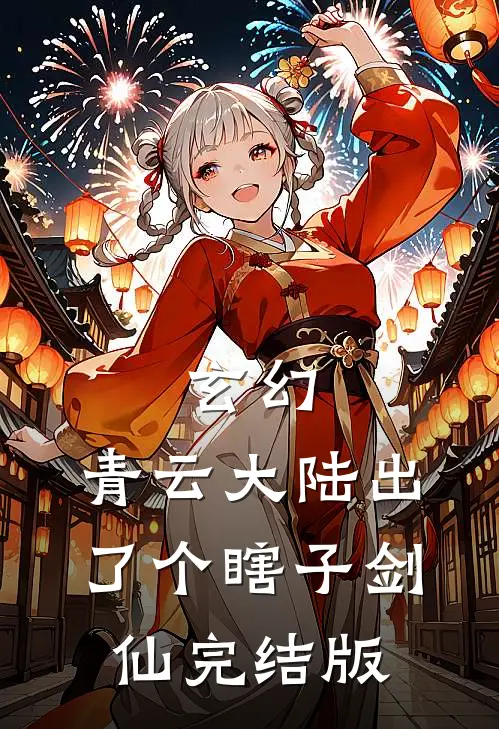 玄幻：青云大陆出了个瞎子剑仙完结版