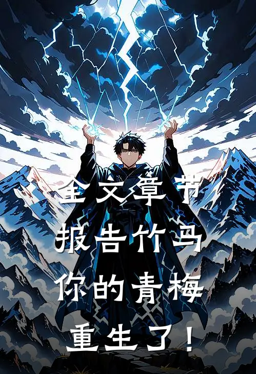 全文章节报告竹马：你的青梅重生了！