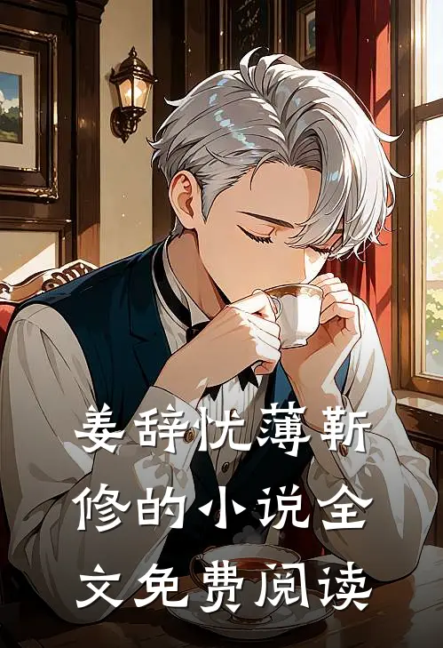姜辞忧薄靳修的小说全文免费阅读