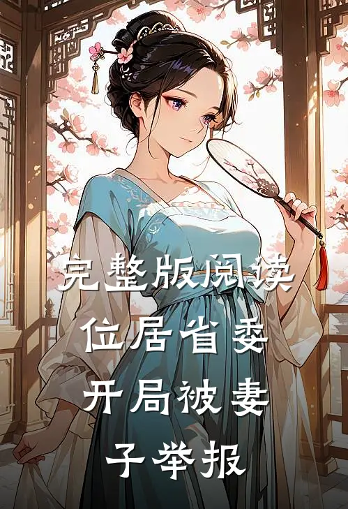 完整版阅读位居省委，开局被妻子举报