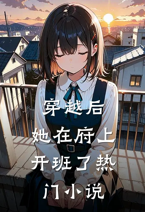 穿越后，她在府上开班了热门小说