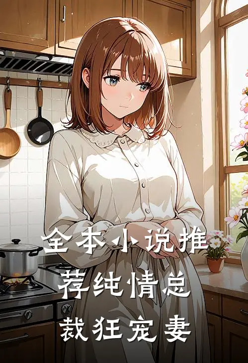 全本小说推荐纯情总裁狂宠妻