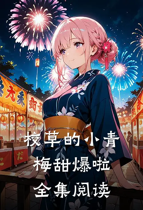 校草的小青梅甜爆啦全集阅读