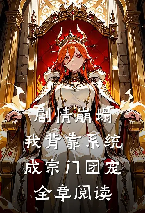 剧情崩塌，我背靠系统成宗门团宠全章阅读