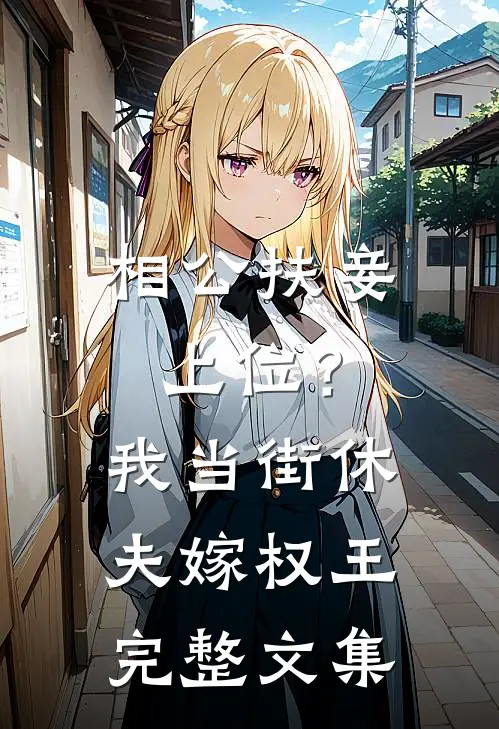 相公扶妾上位？我当街休夫嫁权王完整文集