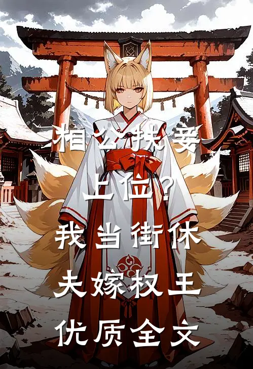 相公扶妾上位？我当街休夫嫁权王优质全文