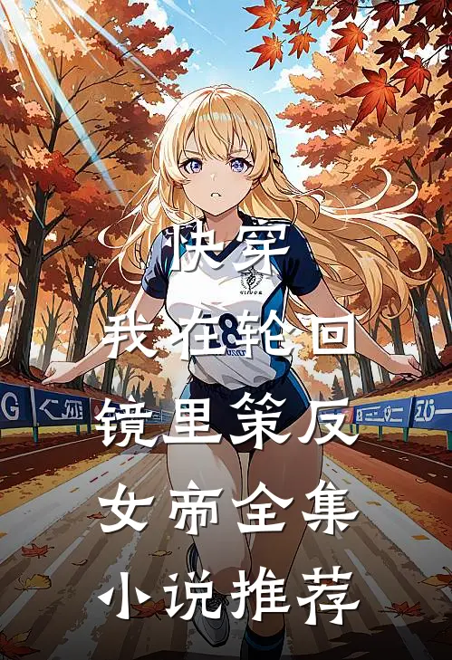 快穿：我在轮回镜里策反女帝全集小说推荐
