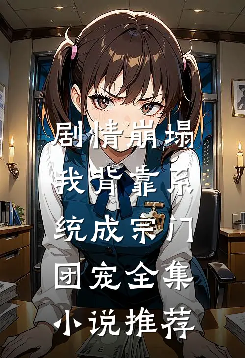 剧情崩塌，我背靠系统成宗门团宠全集小说推荐