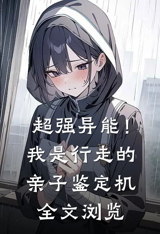 超强异能！我是行走的亲子鉴定机全文浏览