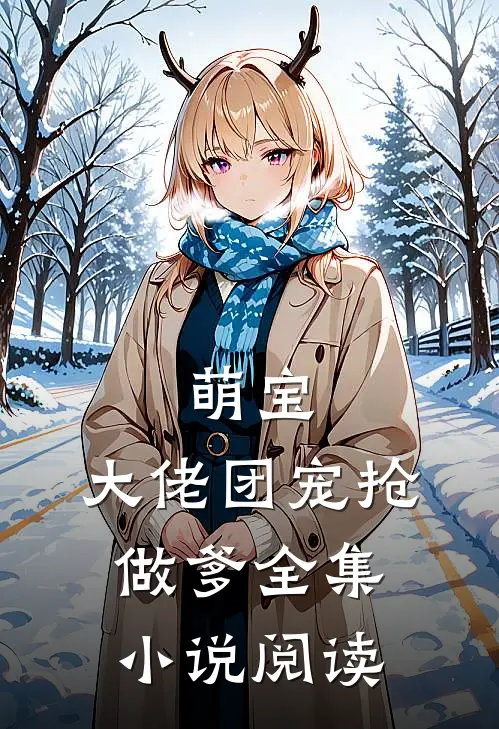萌宝：大佬团宠抢做爹全集小说阅读