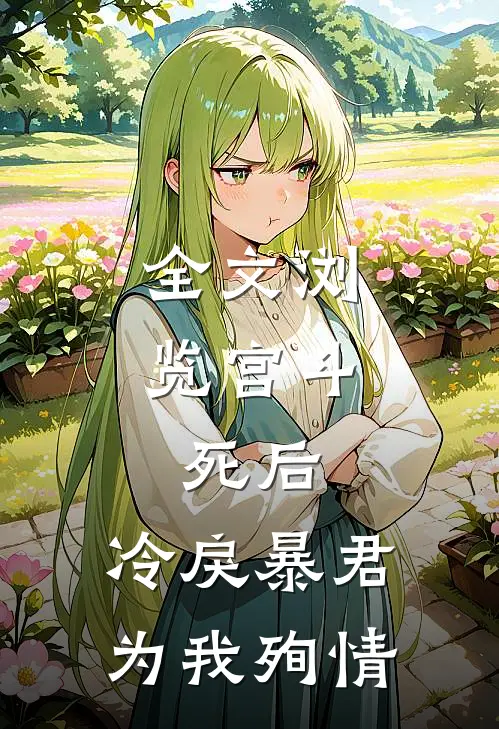 全文浏览宫斗：死后，冷戾暴君为我殉情