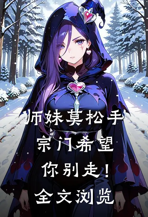 师妹莫松手，宗门希望你别走！全文浏览